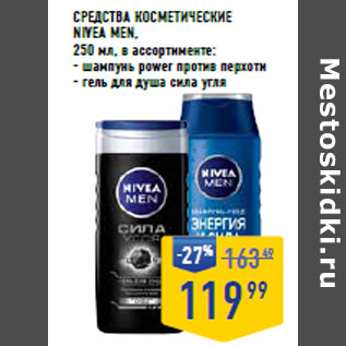 Акция - СРЕДСТВА КОСМЕТИЧЕСКИЕ NIVEA MEN,