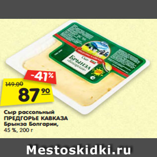 Акция - Сыр рассольный ПРЕДГОРЬЕ КАВКАЗА Брынза Болгарии, 45 %, 200 г