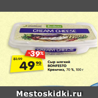 Акция - Сыр мягкий BONFESTO Кремчиз, 70 %, 100 г
