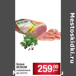 Акция - Балык Велком