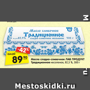 Акция - Масло сладко-сливочное ЛАВ ПРОДУКТ Традиционное несоленое, 82,5 %, 500 г