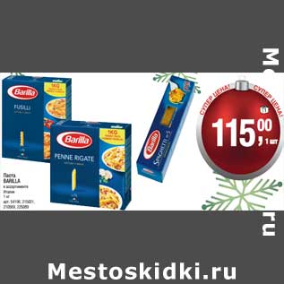 Акция - Паста Barilla