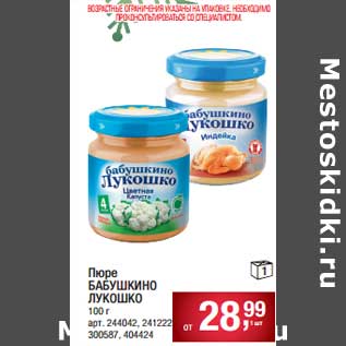 Акция - Пюре Бабушкино Лукошко