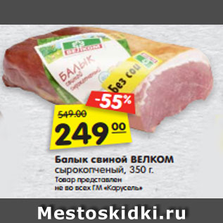 Акция - Балык свиной ВЕЛКОМ сырокопченый, 350 г.