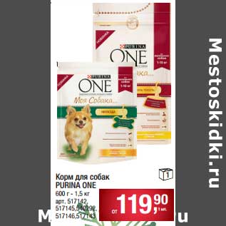 Акция - Корм для собак Purina One