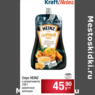 Акция - Соус Heinz