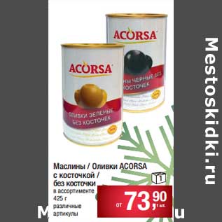 Акция - Маслины /Оливки Acorsa