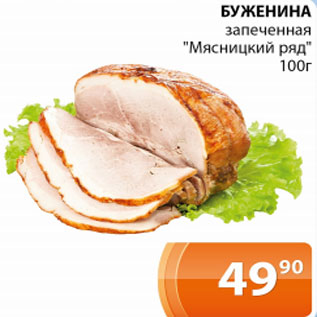 Акция - Буженина запеченная Мясницкий ряд