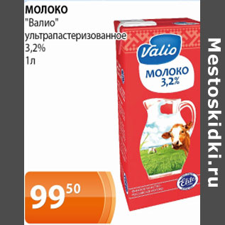 Акция - Молоко Валио ультропастеризованно 3,2%