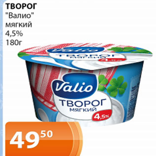 Акция - Творог Валио мягкий 4,5%