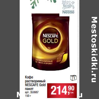 Акция - Кофе растворимый Nescafe Gold