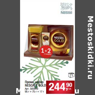 Акция - Пром набор Nescafe Gold