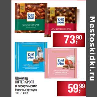 Акция - Шоколад Ritter Sport