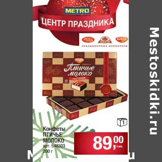Акция - Конфеты Птичье молоко