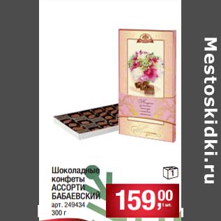 Акция - Шоколадные конфеты Ассорти Бабаевский