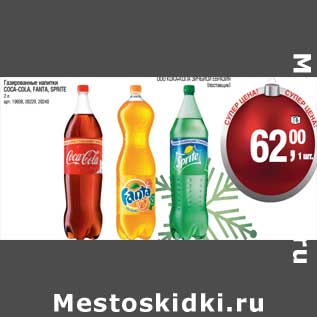 Акция - Газированный напиток Coca-Cola /Sprite /Fanta