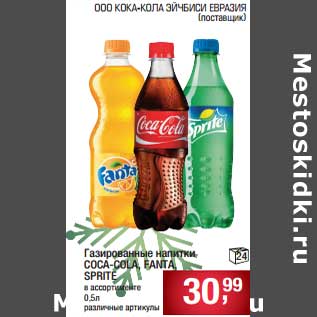 Акция - Газированный напиток Coca-Cola /Fnata/Sprite