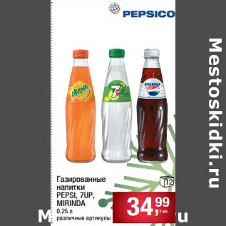 Акция - Газированные напитки Pepsi / 7Up/ Mirinda