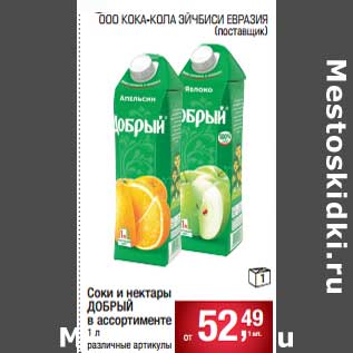 Акция - Соки и нектары Добрый
