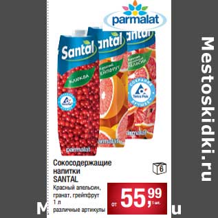 Акция - Сокосодержащие напитки Santal