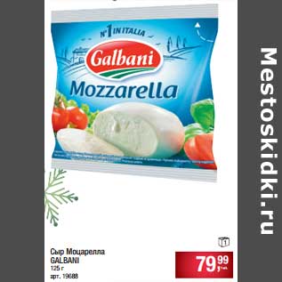 Акция - Сыр Моцарелла Galbani