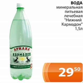 Акция - Вода минеральная питьевая лечебная Нижний Кармадон