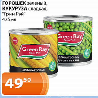 Акция - Горошек зеленый , кукуруза сладкая ГРин Рэй
