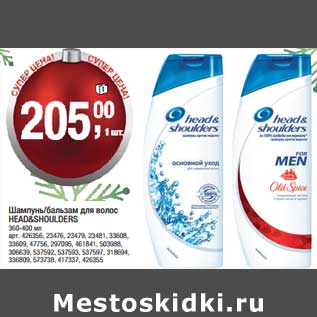 Акция - Шампунь/Бальзам для волос Head&Shoulders