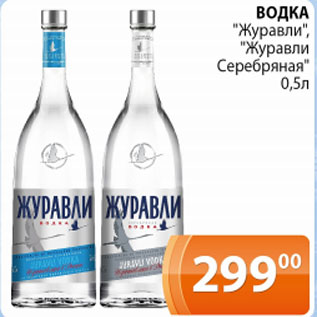 Акция - Водка Журавли, Журавли Серебряная