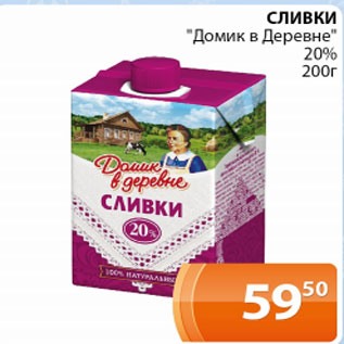 Акция - Сливки Домик в деревне 20%