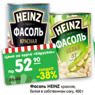 Акция - Фасоль HEINZ красная, белая в собственном соку, 400 г