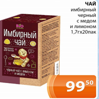 Акция - Чай имбирный черный с медом и лимоном