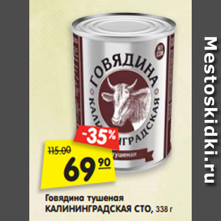 Акция - Говядина тушеная КАЛИНИНГРАДСКАЯ СТО, 338 г