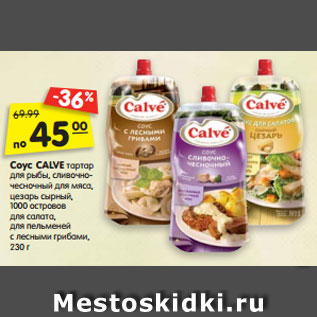 Акция - Соус CALVE тартар для рыбы, сливочно- чесночный для мяса, цезарь сырный, 1000 островов для салата, для пельменей с лесными грибами, 230 г