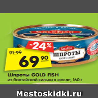 Акция - Шпроты GOLD FISH из балтийской кильки в масле, 160 г