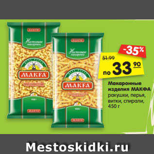 Акция - Макаронные изделия МАКФА ракушки, перья, витки, спирали, 450 г