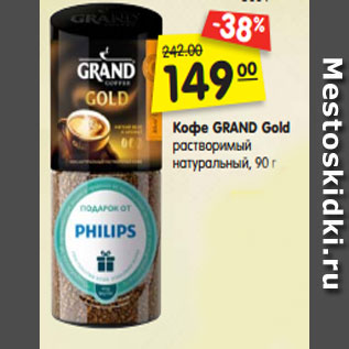 Акция - Кофе GRAND Gold растворимый натуральный, 90 г