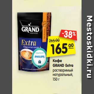 Акция - Кофе GRAND Extra растворимый натуральный, 150 г