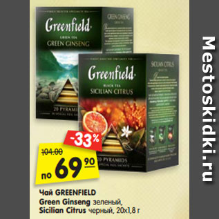 Акция - Чай GREENFIELD Green Ginseng зеленый, Sicilian Citrus черный, 20х1,8 г