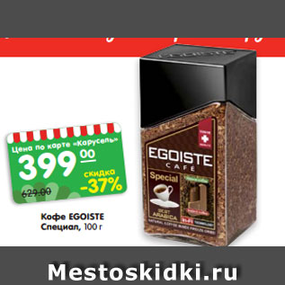 Акция - Кофе EGOISTE Специал, 100 г