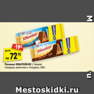 Акция - Печенье ЮБИЛЕЙНОЕ с темной глазурью, молочное с глазурью, 348 г