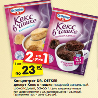 Акция - Концентрат DR. OETKER десерт Кекс в чашке пищевой ванильный, шоколадный, 53–55 г.