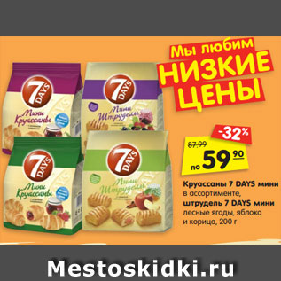 Акция - Круассаны 7 DAYS мини в ассортименте, штрудель 7 DAYS мини лесные ягоды, яблоко и корица, 200 г