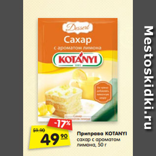 Акция - Приправа KOTANYI сахар с ароматом лимона, 50 г
