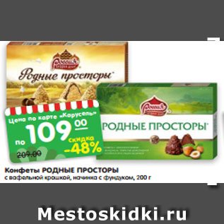 Акция - Конфеты РОДНЫЕ ПРОСТОРЫ с вафельной крошкой, начинка с фундуком, 200 г