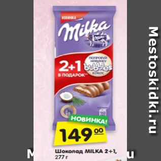 Акция - Шоколад MILKA 2+1, 277 г