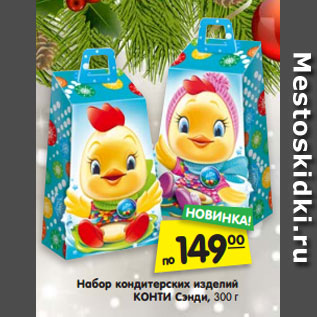 Акция - Набор кондитерских изделий КОНТИ Сэнди, 300 г