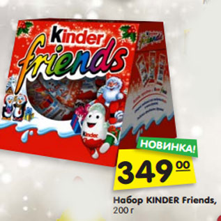 Акция - Набор KINDER Friends, 200 г