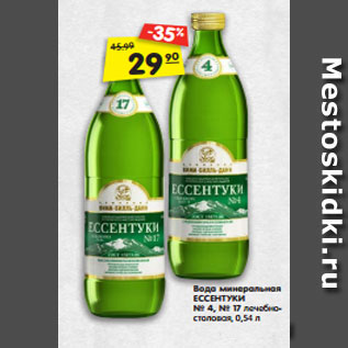 Акция - Вода минеральная ЕССЕНТУКИ № 4, № 17 лечебно- столовая, 0,54 л
