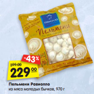 Акция - Пельмени Равиолло из мяса молодых бычков,